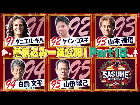 【Part18】出場選手の意気込みインタビューを一挙公開！【SASUKE2024 12月25日(水)よる6時】