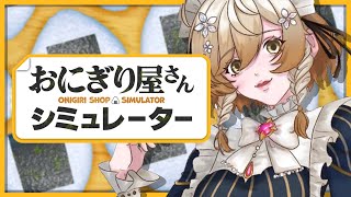 【Onigiri Shop Simulator】MAID MAKES ONIGIRI!【NIJISANJI EN | Klara Charm