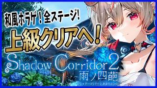【ホラゲ】最近雨多いので、一緒に晴天を祈願しよ！！【シャドーコリドー2】 #shadowcorridor2