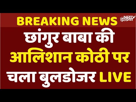 Bulldozer Action Against Changur Baba LIVE: जलालुद्दीन उर्फ Changur Baba के घर पर बुलडोजर एक्शन
