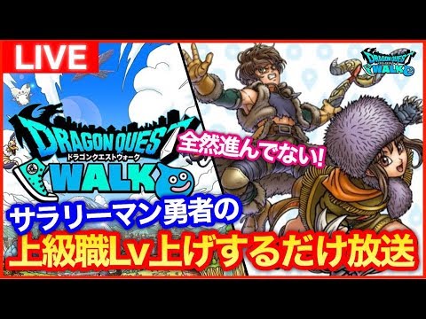 #146【ドラクエウォーク】サラリーマン勇者のレベリングするだけ放送【LIVE】