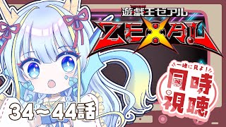 【同時視聴配信】『遊戯王ゼアル一挙放送34～44話』を見よう【竜田万秋/Vtuber】