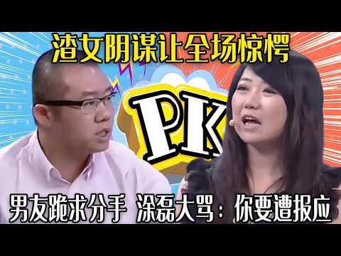 【愛保下飯特輯】渣女陰謀讓全場驚愕，男友跪求分手，塗磊大罵：妳要遭報應！#情感#愛情保衛戰