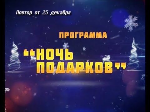 Ночь подарков, ТРК «Волна-плюс», г. Печора, от 25.12.2021