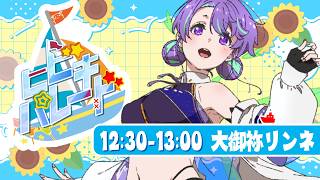 【#ヒビキパレード2026】いろんな声で超絶パレード！🎉【#Vtuber／#大御祢リンネ】