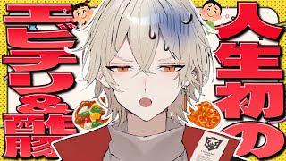 【カメラ付き】人生で初めての"酢豚＆エビチリ"を食べてみる(ガチで)【新人vtuber/弐十】