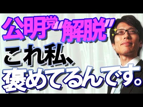 「公明党『解脱』」これ私、公明党をほめてるんですよ!解脱⇒涅槃⇒入滅...あらためてわかりやすく説明しますね。|竹田恒泰チャンネル2