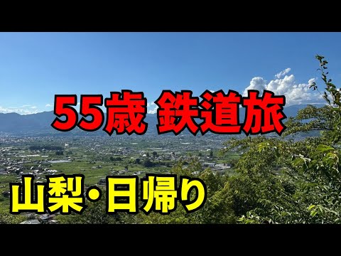 「55歳おじさんの一人鉄道旅｜山梨で味わう非日常と心の休息、日帰り列車旅」