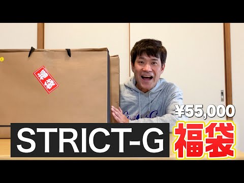 今年も購入！若井おさむがSTRICT-G福袋開封！5万5千円福袋の合計金額は？