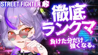 【 #スト6】限界まで詰める夜。ジェイミーと自分を信じて徹底ランクマ。負けて強くなる！【 #深狼れんげ/のりプロ 】
