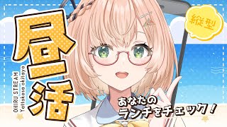 【 雑談 】あなたのランチは…？ 昼活☀／リスナーの昼ごはんチェック配信🍉【縦型配信】 #shorts #vtuber #桜樹美彩 #みさラ