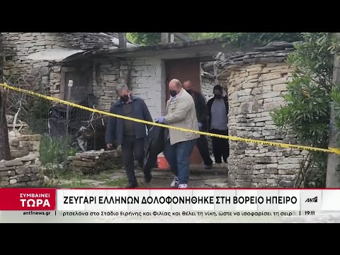 Αλβανία - Δρόπολη: Ζευγάρι Ελλήνων δολοφονήθηκε μέσα στο σπίτι του