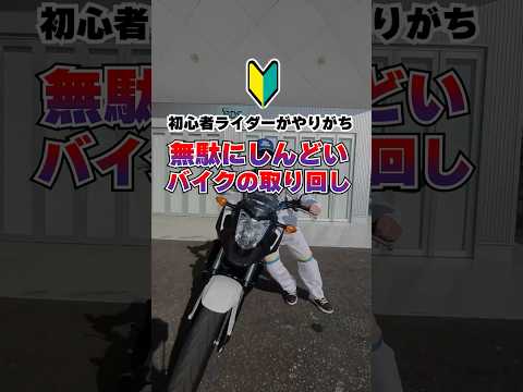 【簡単🔰】立ちゴケ卒業！安定感UP取り回し術 #バイク #ショート #取り回し