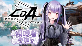 【ゲーム実況：＃CoA】#10　本日最終日！参加型【 #紫吹まゆ 】#PR #クリスタルオブアトラン#CoA_VTuber無限コンボ決闘祭