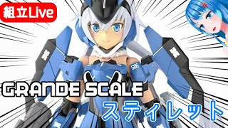 【組み立てLIVE】　通常の約2倍！？グランデスケール　スティレットに挑む　その3　※手元カメラ有【Vtuberネイル】