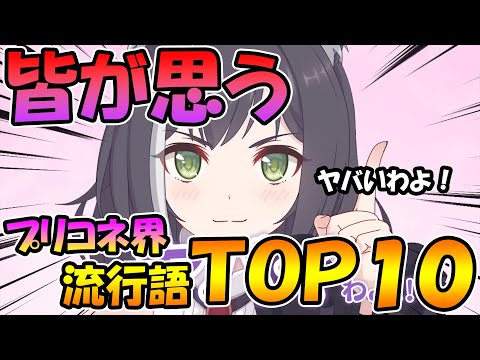 【プリコネR】皆が思う2019年プリコネ流行語ＴＯＰ１０はコレ！！【流行語大賞】