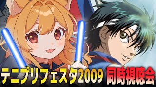 【同時視聴】「テニプリフェスタ2009」を見るオタク