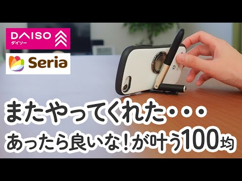 【100均】またやってくれた…　ダイソー＆セリア　あったら良いな！が叶う優秀アイテム【DAISO｜Seria】