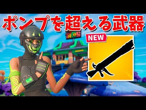 【フォートナイト】強化されすぎた新武器がポンプを超える!!