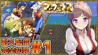 完全初見耐久配信！マーヴェラス 〜もうひとつの宝島〜！クリアするまで終われまテン！！＃1【100本企画43タイトル目】