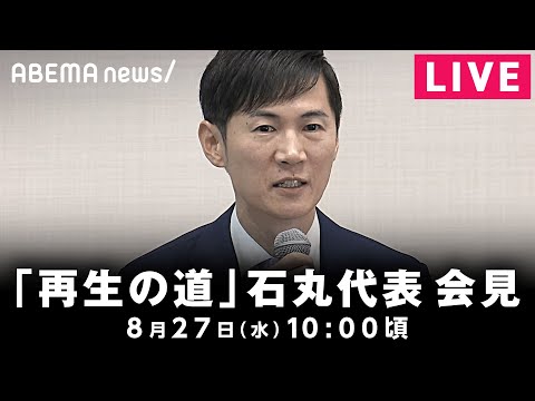 【LIVE】「再生の道」石丸伸二代表が会見｜8月27日(水)10:00頃〜