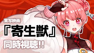 映画『寄生獣』同時視聴！！！ 【#燐ちゃんなう 】