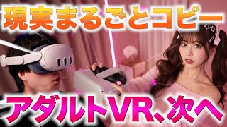 Meta、実はメタバースやっていた！試せるエロVRが進化する新技術「Hyperscape」で女優360度コピー【Quest3/3S】