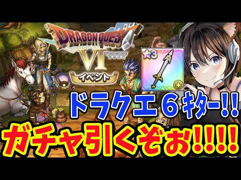 【ドラクエ6】ラミアスの剣ガチャ出るまで引く！スマグロアプデでドラクエ６イベ！パラディンもきた！最近の下方修正実際どうなん？