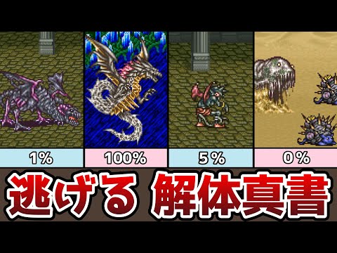 FF5 逃げる 解体真書 シールドドラゴンは逃げ易さ１％！？ 逃げにくいモンスターをピックアップ ゆっくり解説 ファイナルファンタジー5 ピクセルリマスター