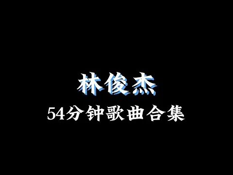 林俊杰 54分钟歌曲合集(沉浸式听歌)🎧佩戴耳机效果更佳🎧#音乐分享 #音乐合集 #音乐推荐 #听歌 #林俊杰