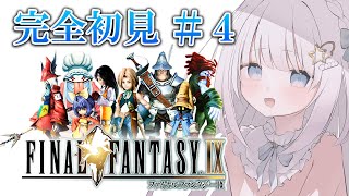 #4【FINAL FANTASY Ⅸ/FF9】完全初見のファイナルファンタジー9！やっと戦闘慣れてきた！