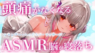 【ASMR/2時間】頭痛がなくなる！脳が寝落ちする極楽シャンプー＆マッサージ・炭酸スパ・とろ泡・耳かき THE PREMIUM head s