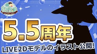 5.5周年記念雑談配信！Live2Dの進捗も？/わたりたま