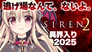 【SIREN2｜完全初見】初めてのSIREN2で異界入りをするぞ～！｜#02【楠木さらら】
