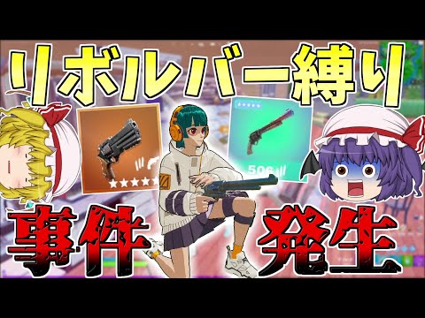 【鬼畜縛り!!】縛り中なのにあってはならないことをやらかしてしまった【フォートナイト/Fortnite】【ゆっくり実況】ゆっくり達の建築修行の旅part308