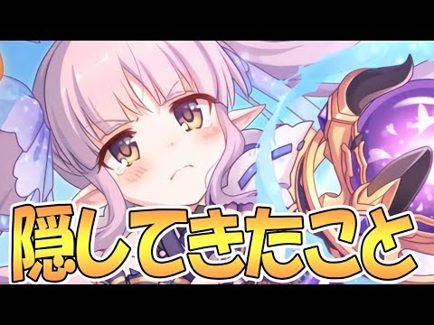 【プリコネR】これまで隠してきた正直な気持ちを全て打ち明けます【プリンセスコネクト！Re:Dive / 実況】