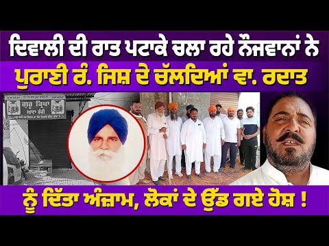 ਦਿਵਾਲੀ ਦੀ ਰਾਤ ਪੁਰਾਣੀ ਰੰ. ਜਿਸ਼ ਦੇ ਚੱਲਦਿਆਂ ਵਾ. ਰਦਾਤ ਨੂੰ ਦਿੱਤਾ ਅੰਜ਼ਾਮ AMRITSAR NEWS | RANGAT PUNJABI