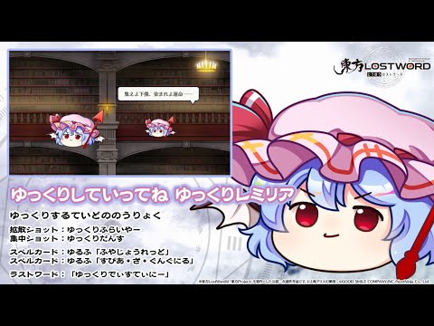 【東方LostWord】ゆっくりしていってね ゆっくりレミリア 紹介動画のサムネイル