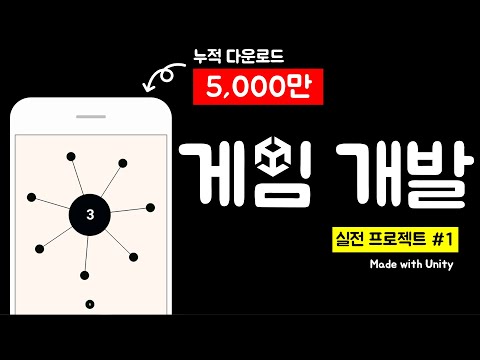 5000만 다운로드 게임 aa 만들기 - 유니티 게임개발 무료 강의 (실전 프로젝트1)