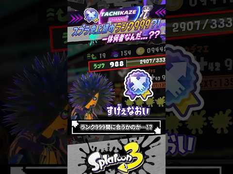 【プレイ時間◯万時間】ついにランク999到達者現る…！？！？ #スプラトゥーン3  #splatoon3  #shorts