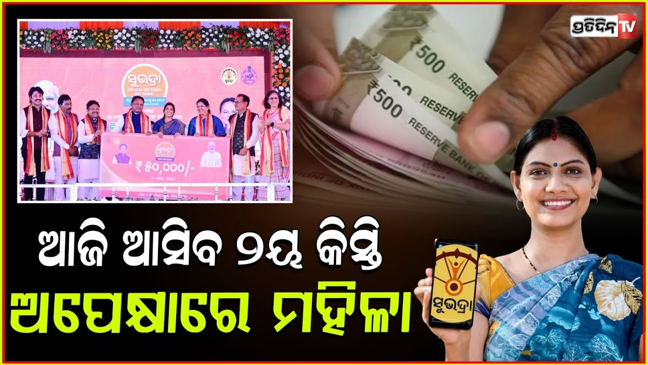 ଆକାଉଣ୍ଟକୁ ଚାତକ ଭଳି ଚାହିଁ ରହିଛନ୍ତି ମହିଳା, ଆଜି ଆସିବ ୨କିସ୍ତି ସୁଭଦ୍ରା ଟଙ୍କା ! Subhadra Scheme updates