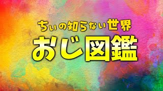 【雑談】新企画！！「おじ図鑑」について説明するおっ【あいさきちぃ。／VTuber／配信中】〘 #新人vtuber 〙