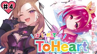 【ToHeart】#4  委員長を落としてみせる！！最終回！完全初見実況【#アップランド / #ぶいぱい / ベルモット・ベルーナ】#新人v