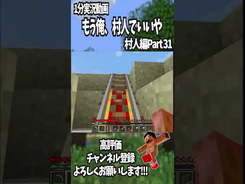 【1分実況動画】もう俺、村人でいいや-村人編-Part31　#マインクラフト 　#shorts