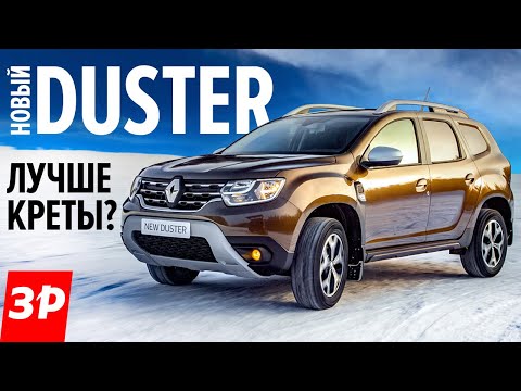 Новый Renault Duster: комплектации и цены в России — Авторевю