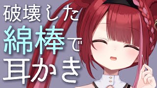 【ASMR/3Dio】けばけばに破壊した綿棒が心地よすぎる。ぞりぞり癒しの耳かき。睡眠┆囁き┆ピンセット┆奥┆Earcleaning┆Whi