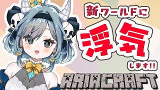 【#Minecraft】アリクラ　せいちだいすき！パート7【#Vtuber】#雑談配信
