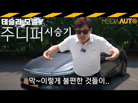 테슬라 모델Y 주니퍼, 10일 타보니...