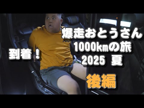 爆走おとうさん１０００kmの旅 ２０２５夏 後編