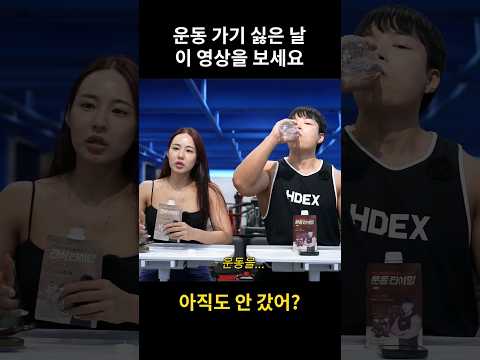 운동 가기 싫을 때 보는 영상 #shorts